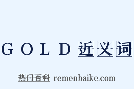 GOLD近义词是什么意思的图片